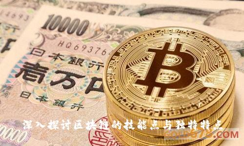 深入探讨区块链的技能点与独特特点